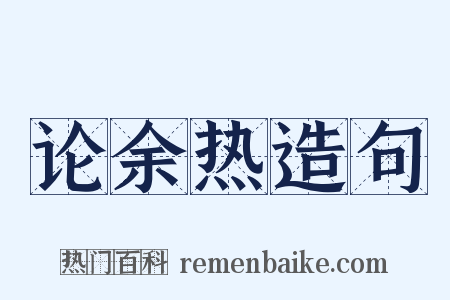 论余热造句是什么意思的图片